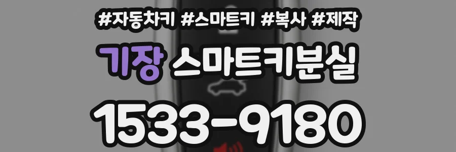 기장 스마트키분실