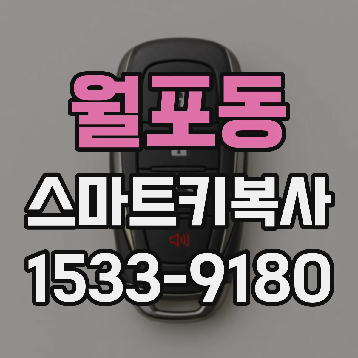 월포동 스마트키복사