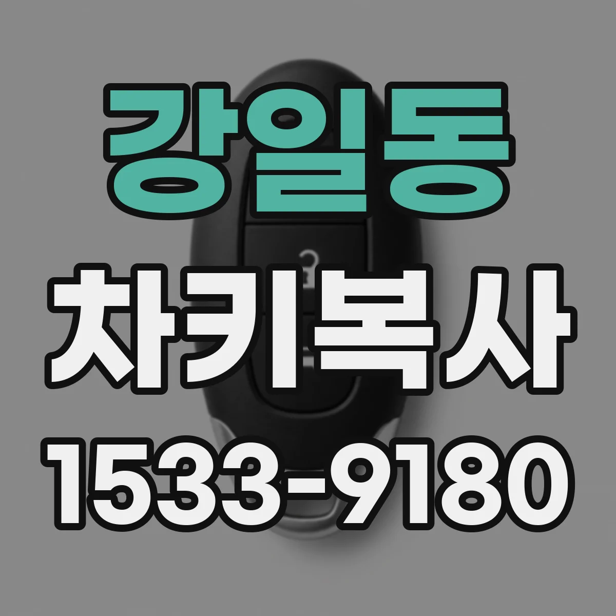 강일동 차키복사