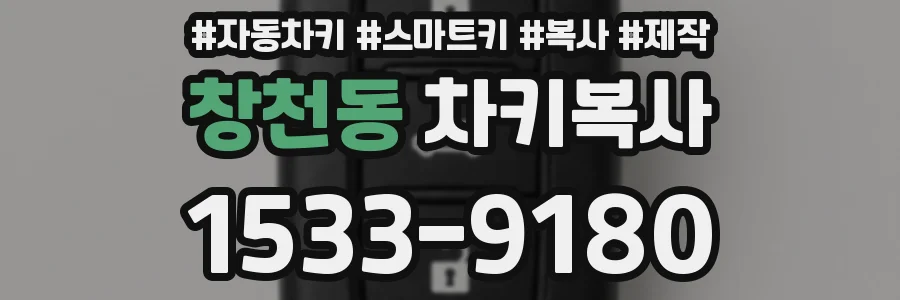 창천동 차키복사