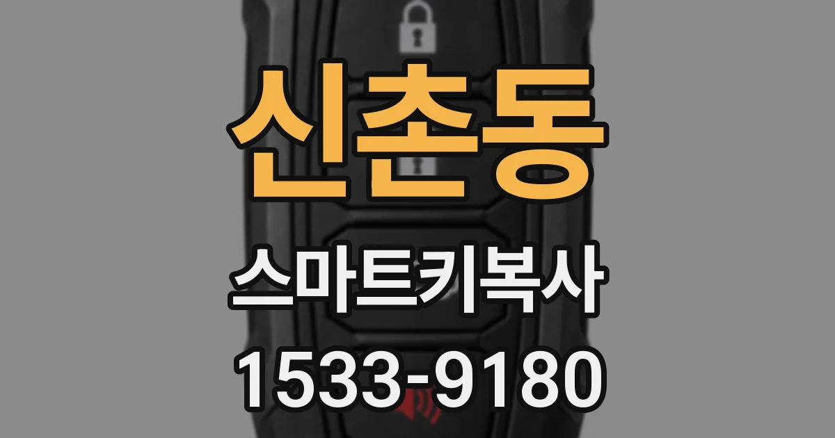 신촌동 스마트키복사
