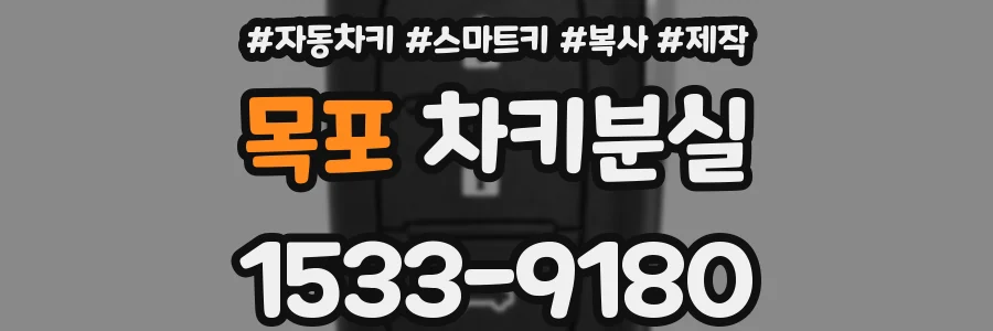 목포 차키분실