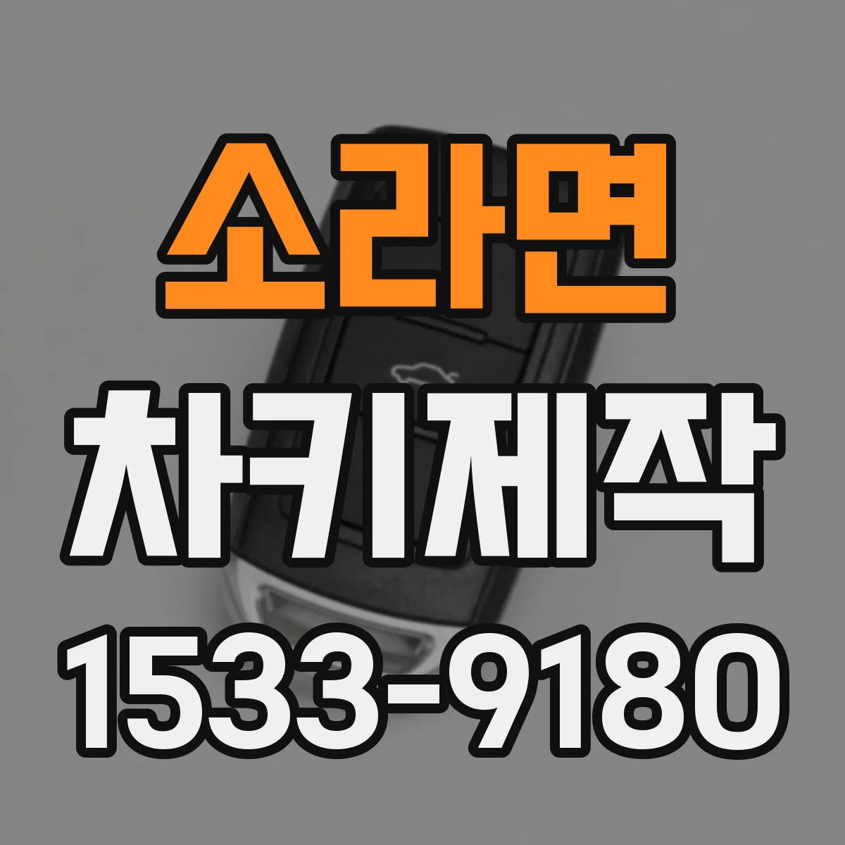 소라면 차키제작