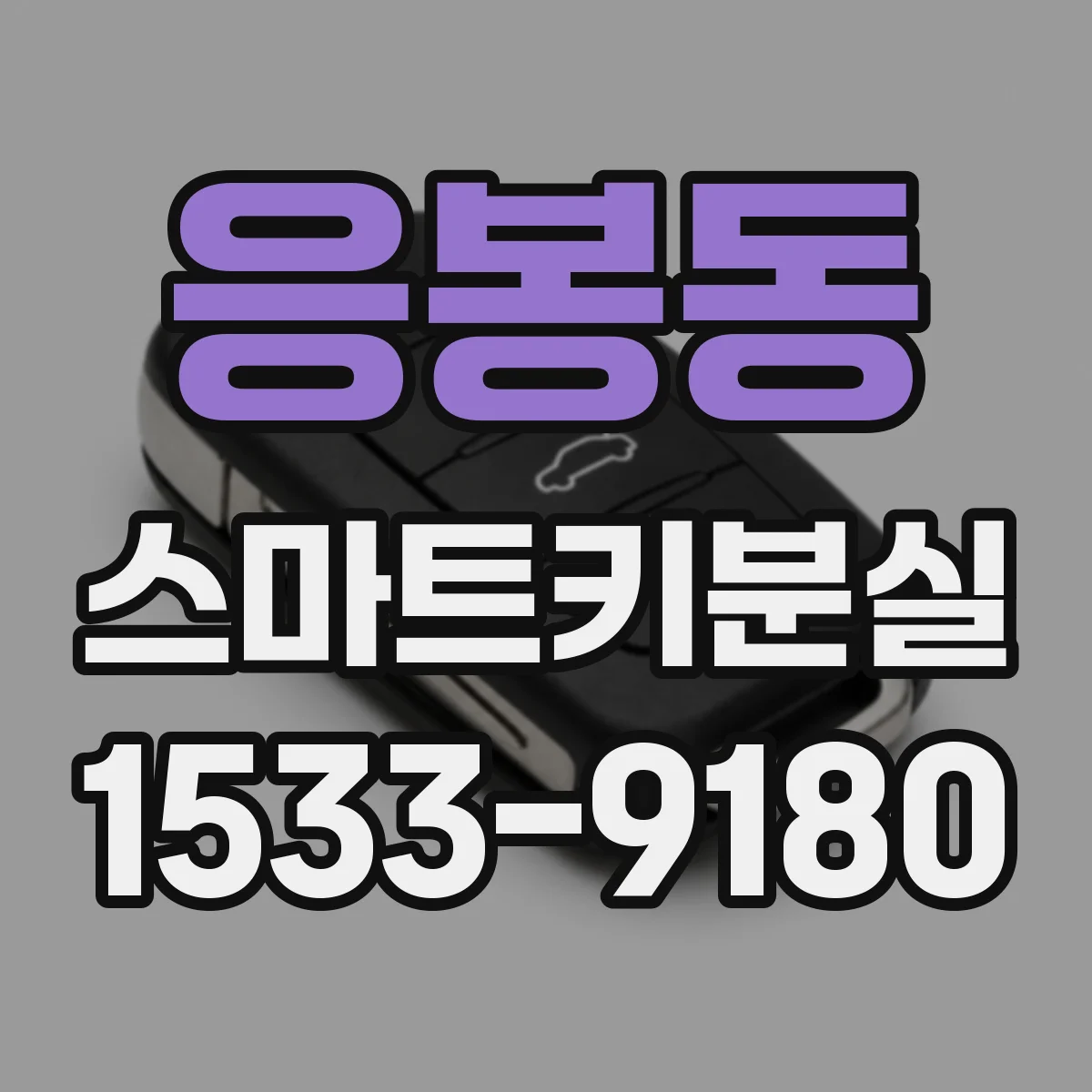 응봉동 스마트키분실