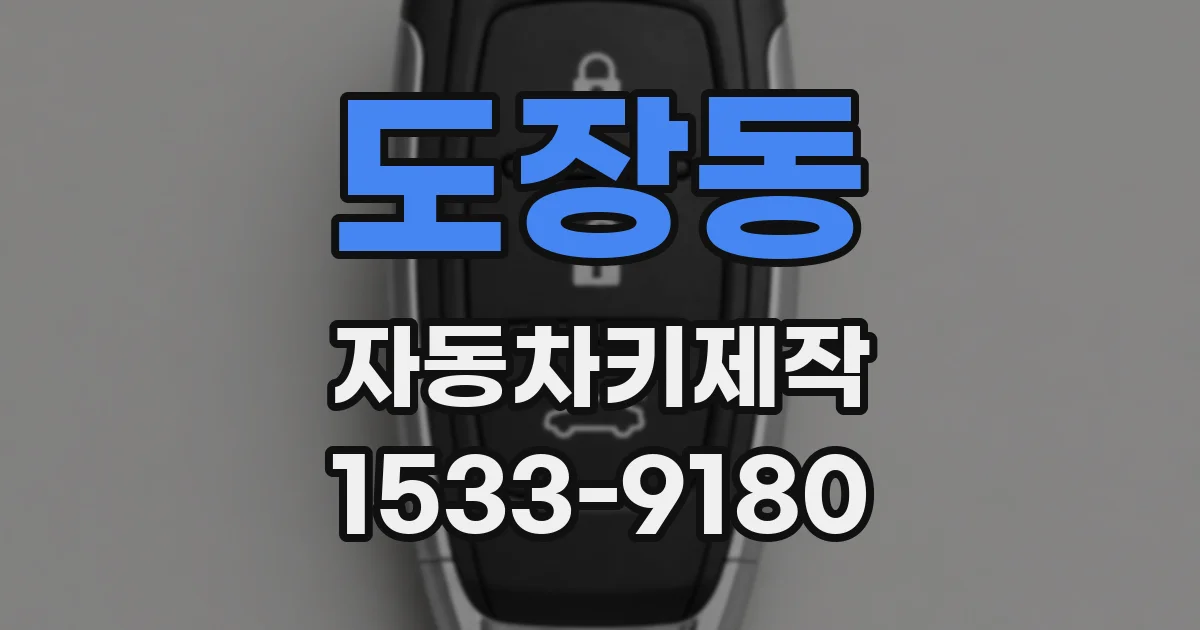 도장동 자동차키제작
