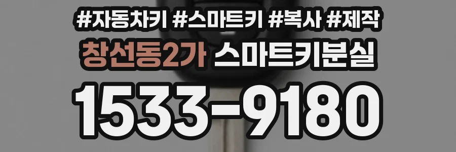 창선동2가 스마트키분실