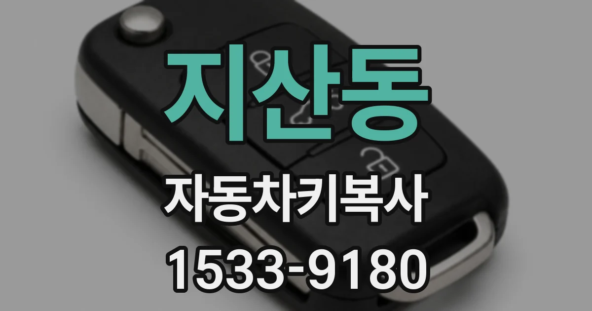 지산동 자동차키복사