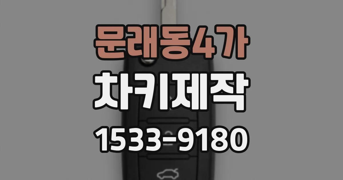 문래동4가 차키제작