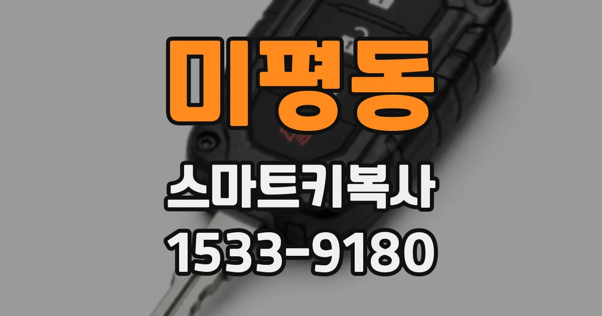 미평동 스마트키복사