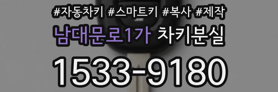 남대문로1가 차키분실