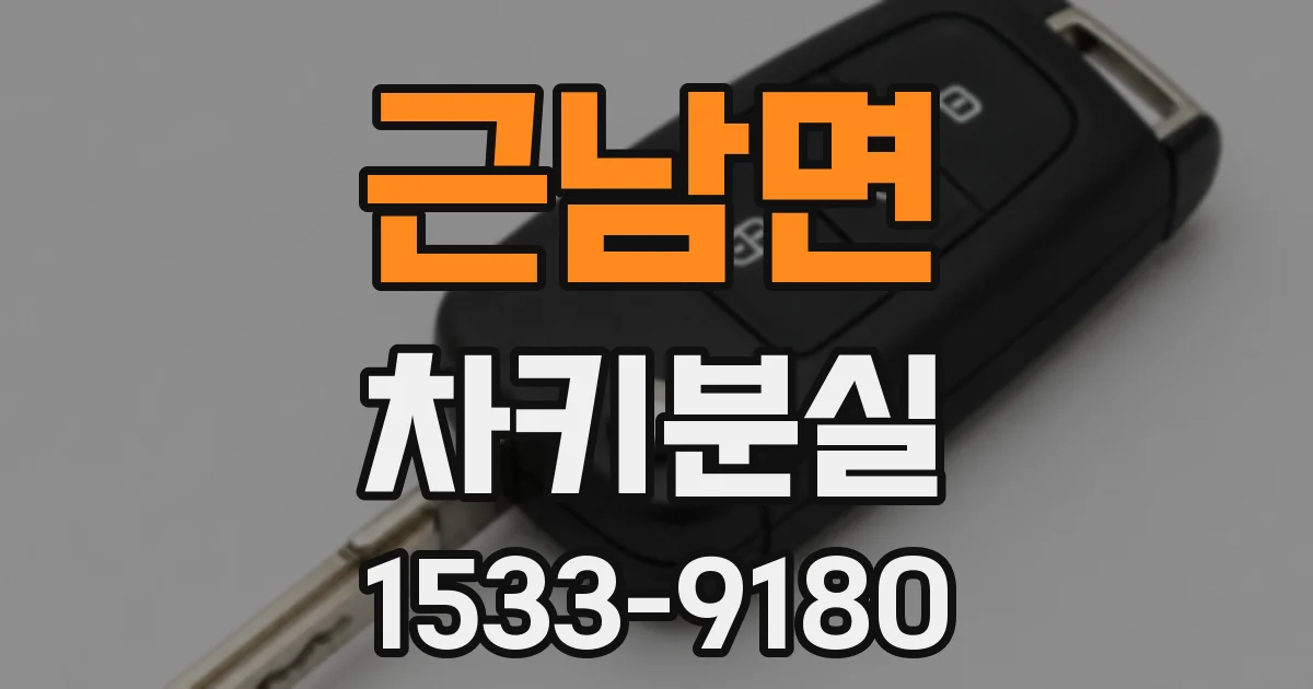 근남면 차키분실