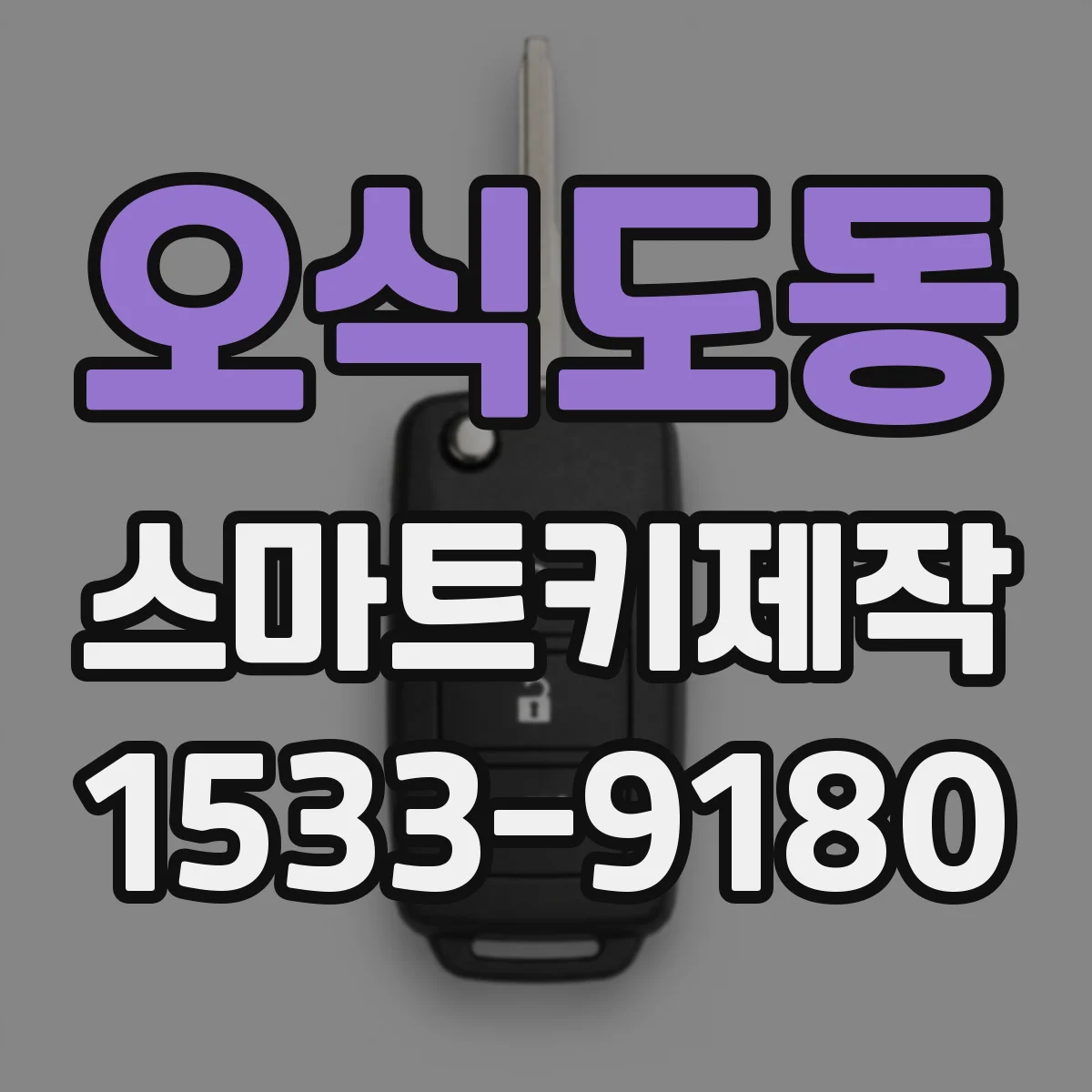 오식도동 스마트키제작