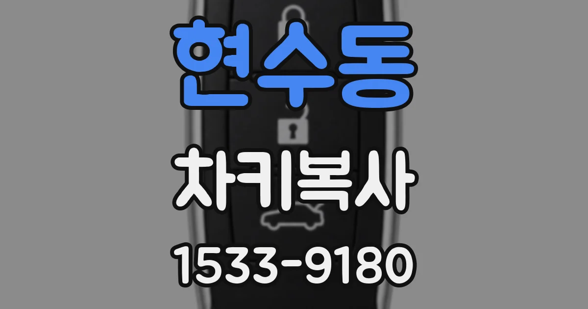 현수동 차키복사