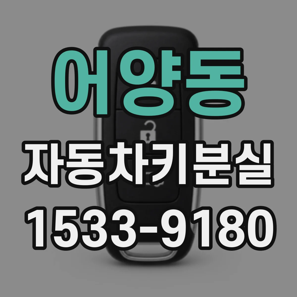 어양동 자동차키분실