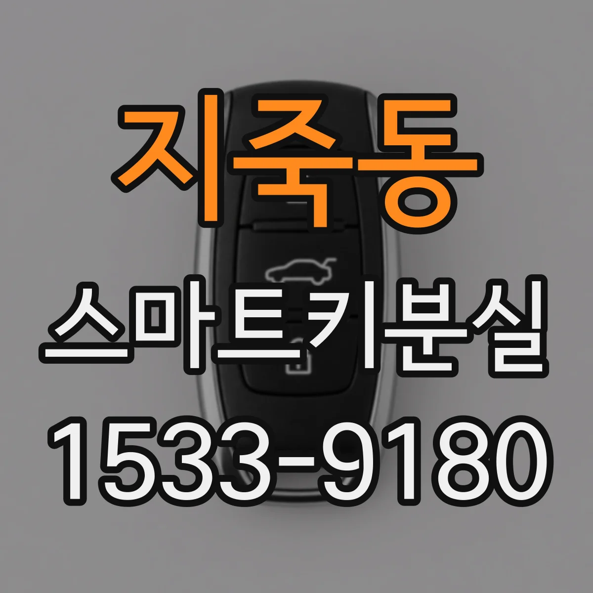 지죽동 스마트키분실 후 차량 위치확인과 원격시동 여부