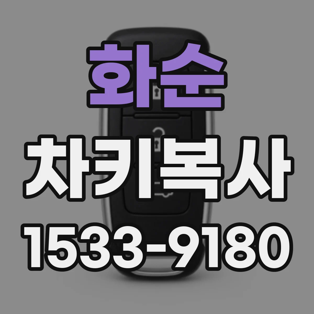 화순 차키복사
