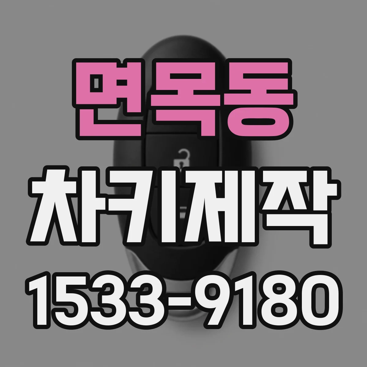 면목동 차키제작