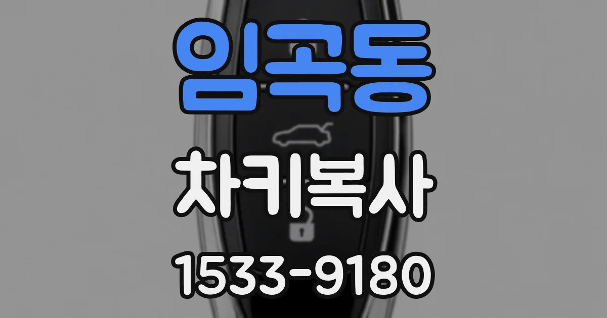 임곡동 차키복사
