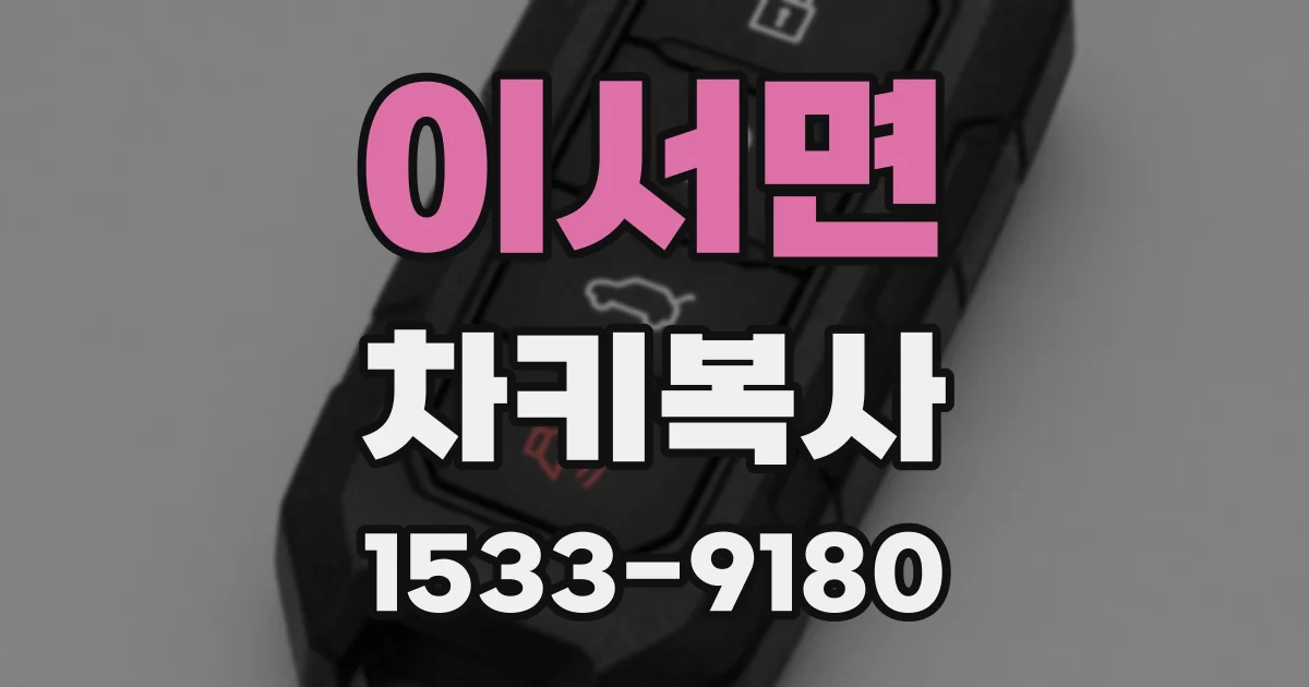 이서면 차키복사