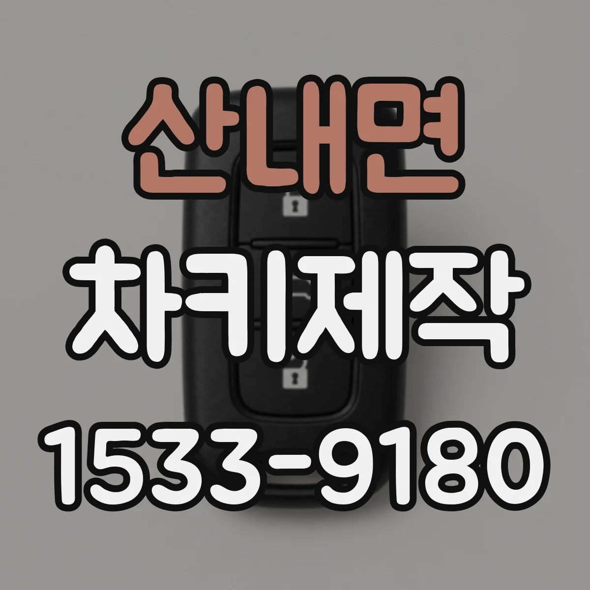 산내면 차키제작