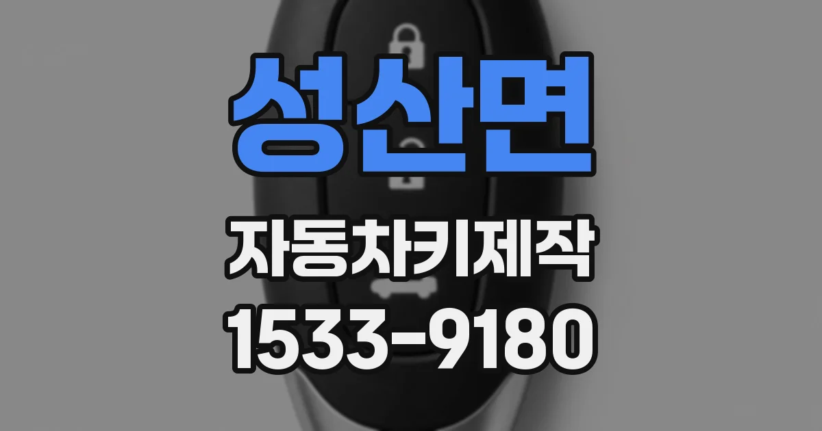 성산면 자동차키제작
