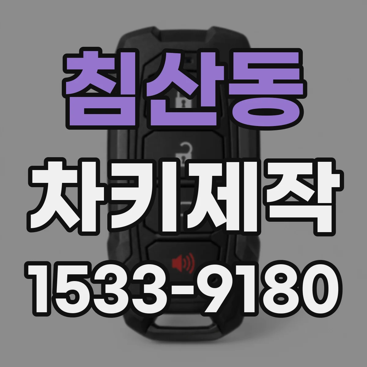 침산동 차키제작