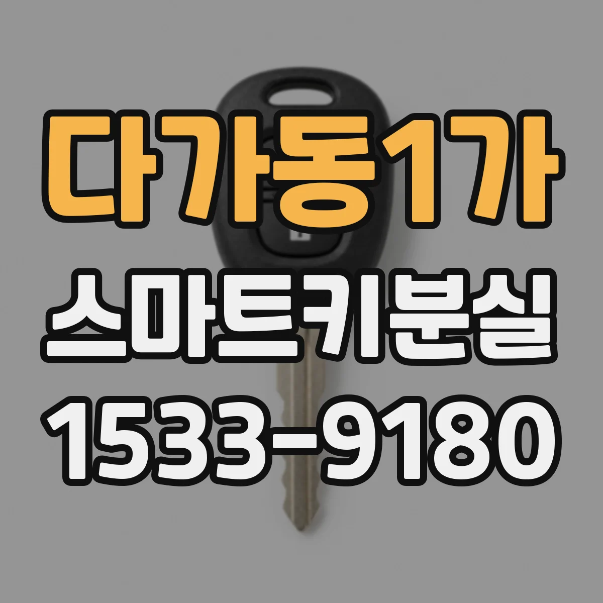 다가동1가 스마트키분실