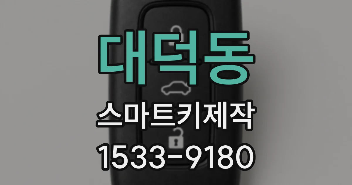 대덕동 스마트키제작