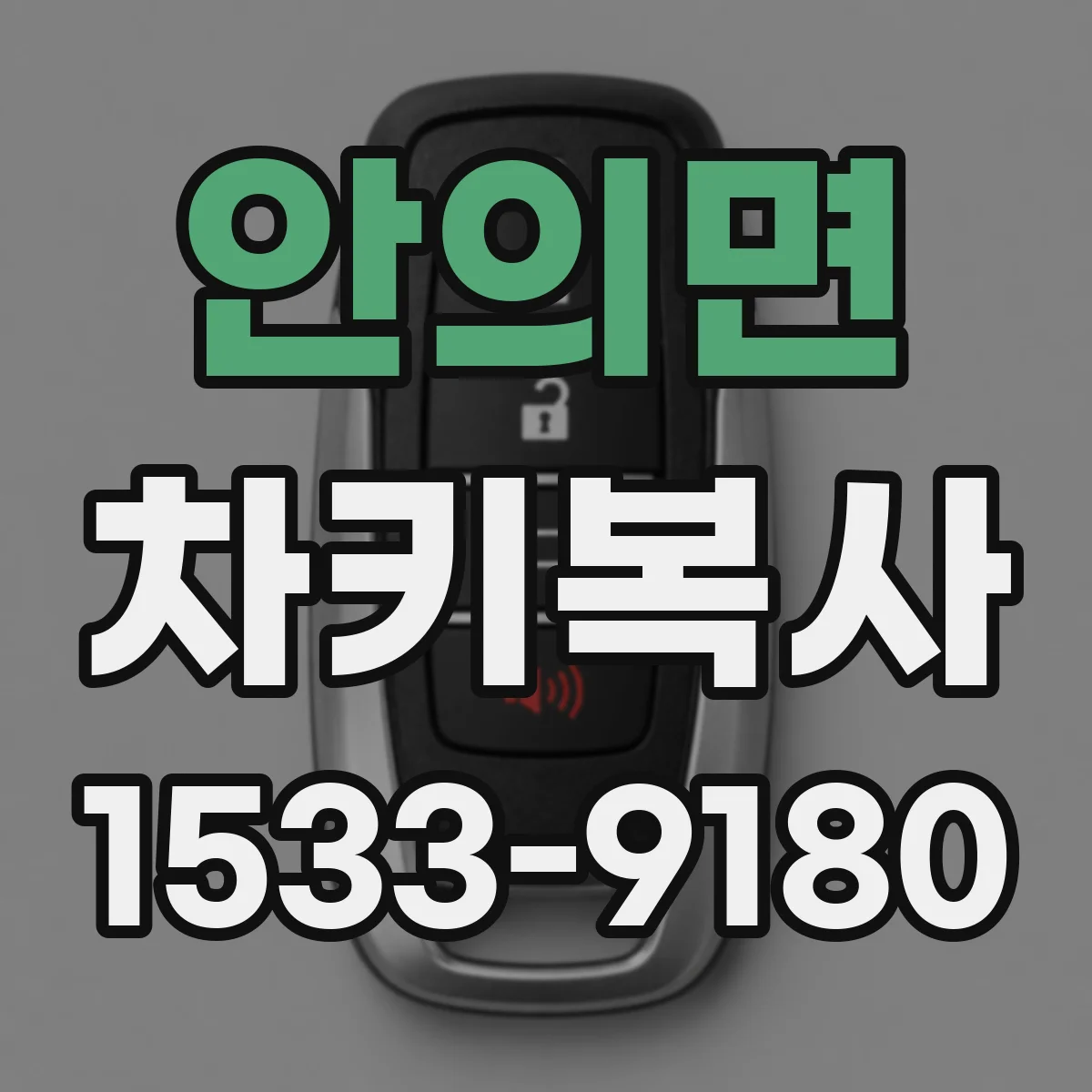 안의면 차키복사