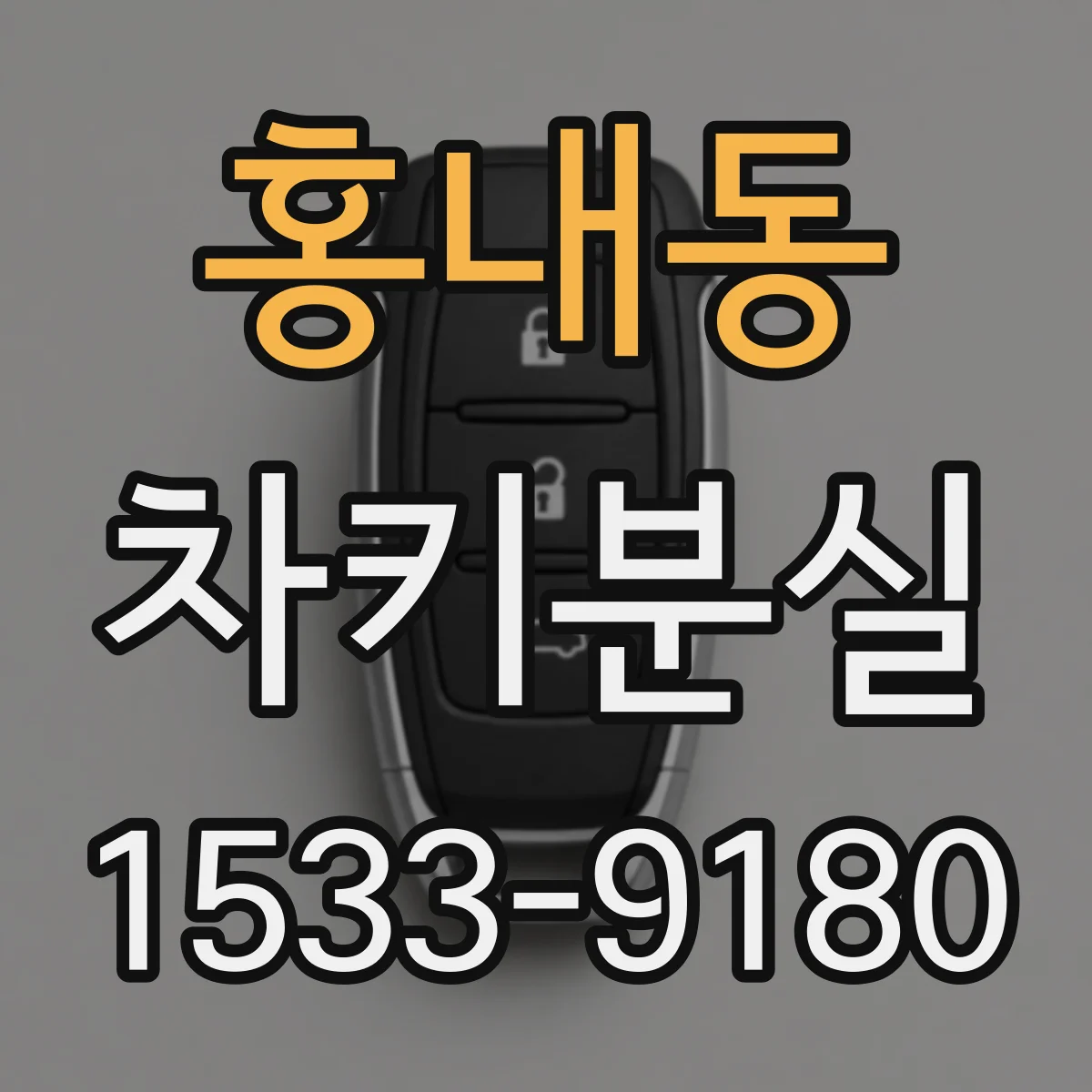 홍내동 차키분실