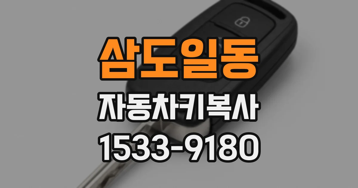 삼도일동 자동차키복사