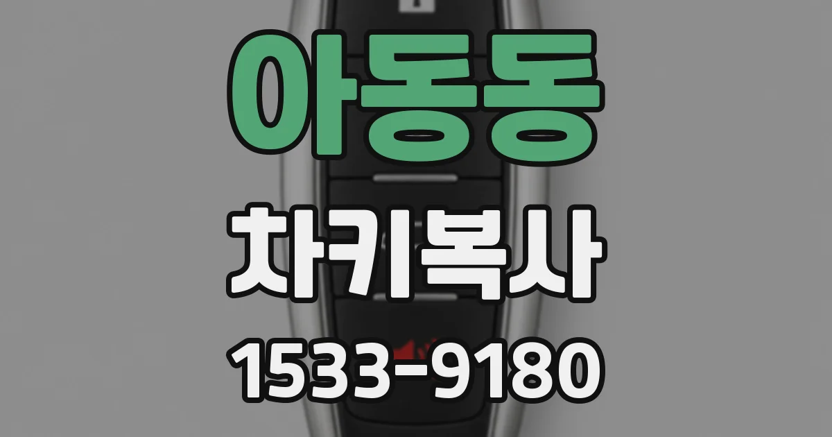 아동동 차키복사