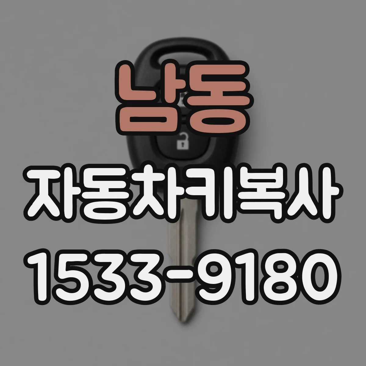 남동 자동차키복사