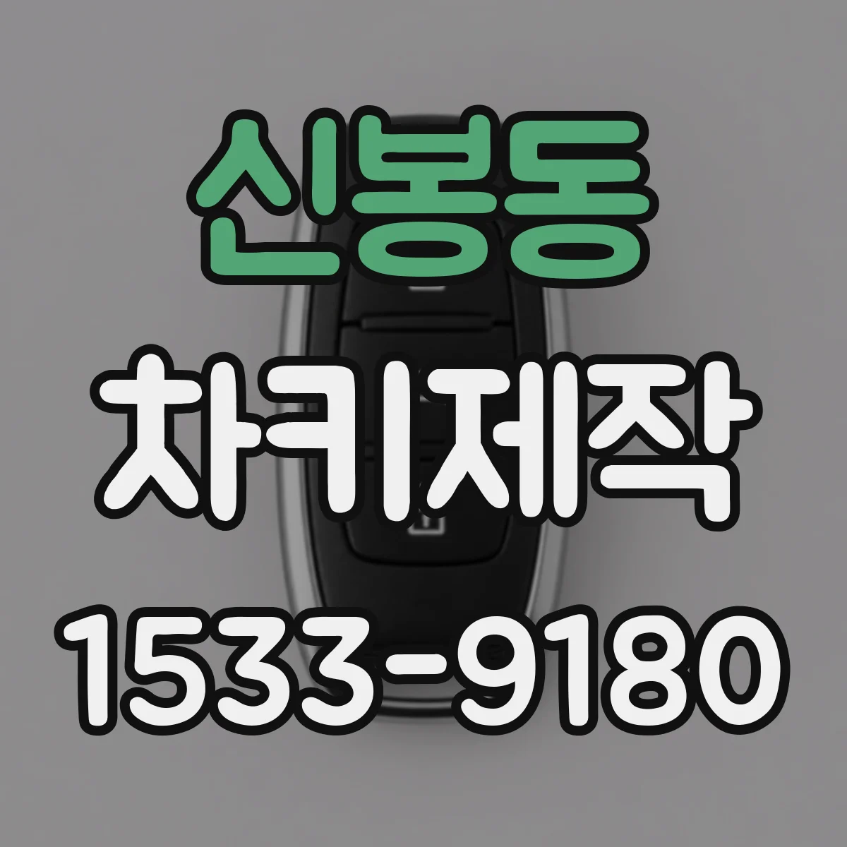 신봉동 차키제작