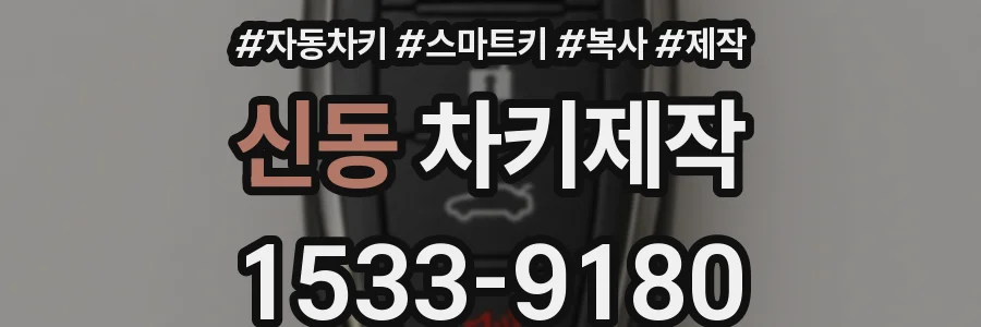 신동 차키제작