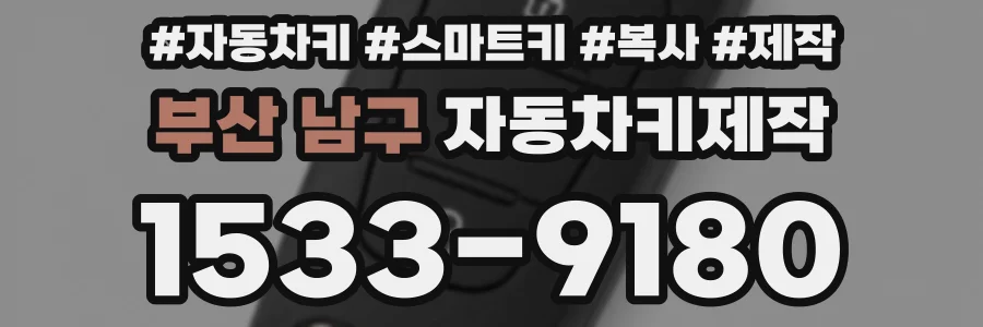 부산 남구 자동차키제작