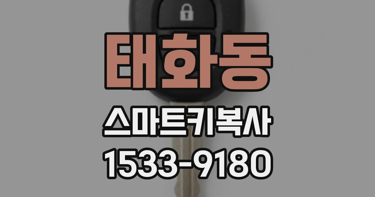 태화동 스마트키복사
