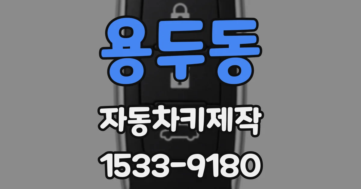 용두동 자동차키제작
