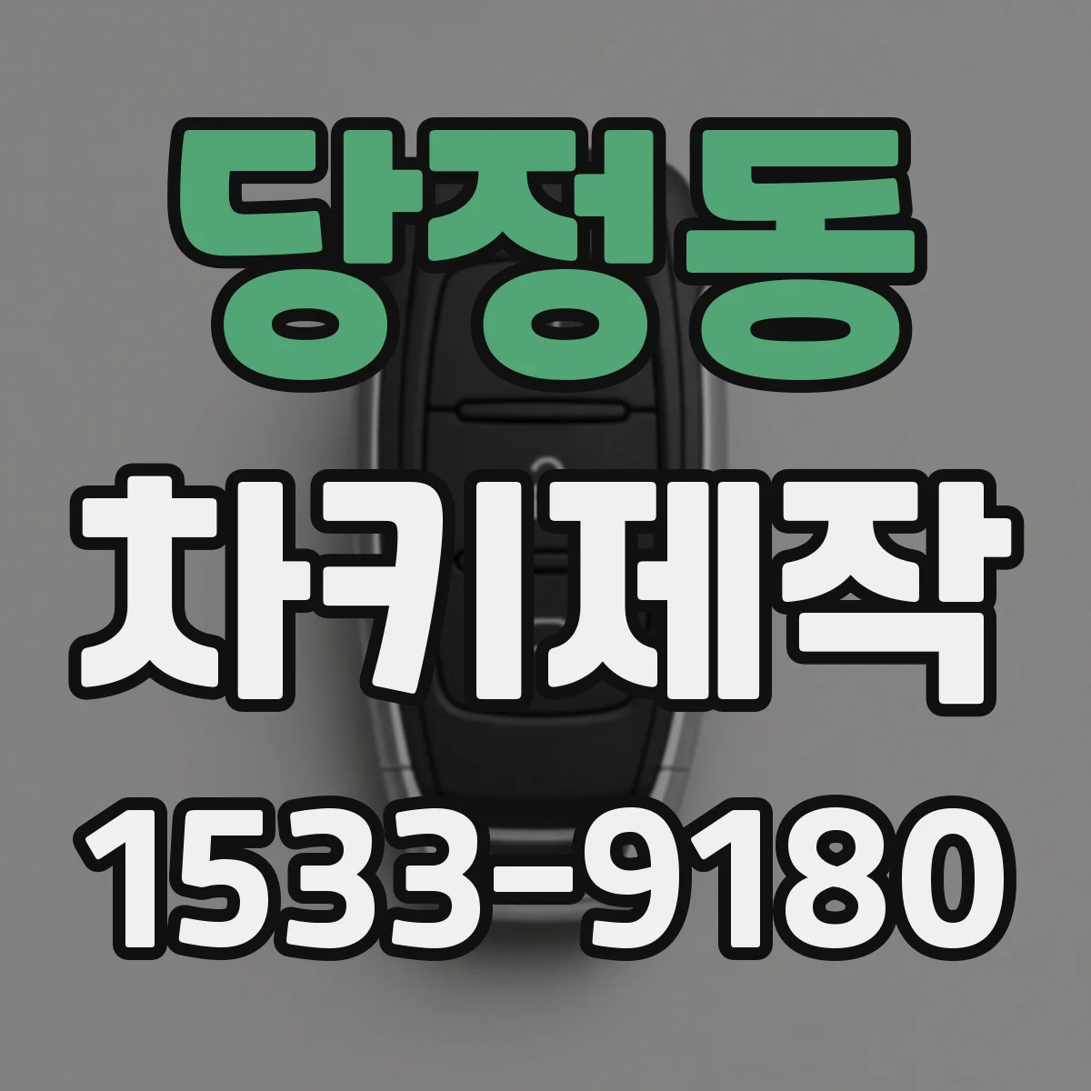 당정동 차키제작