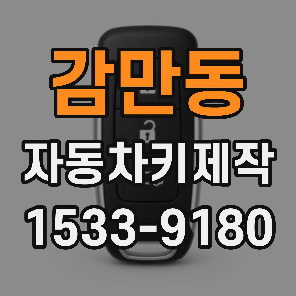 감만동 자동차키제작