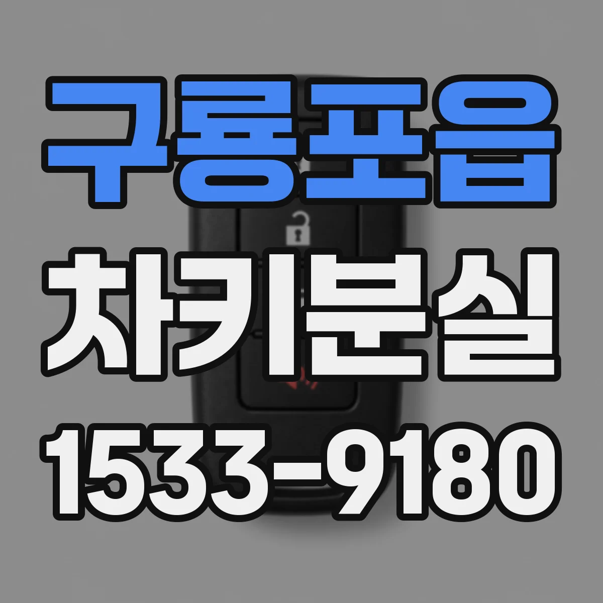 구룡포읍 차키분실