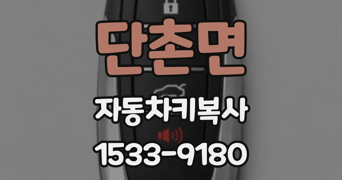 단촌면 자동차키복사