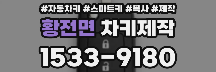 황전면 차키제작