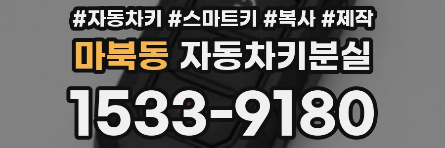 마북동 자동차키분실