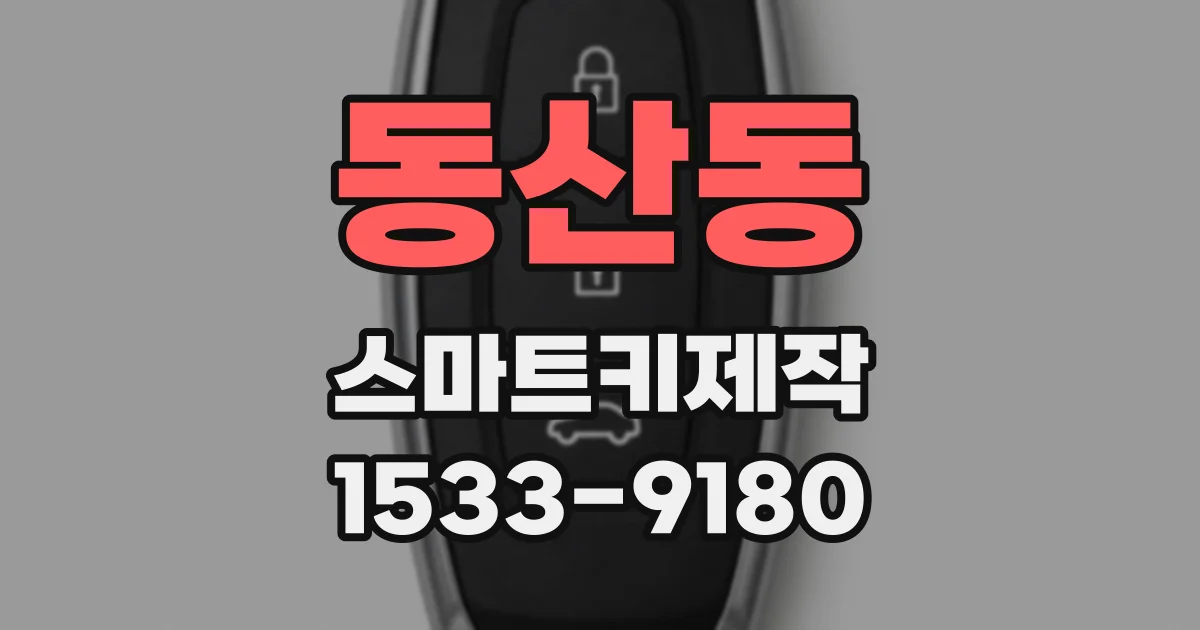 동산동 스마트키제작