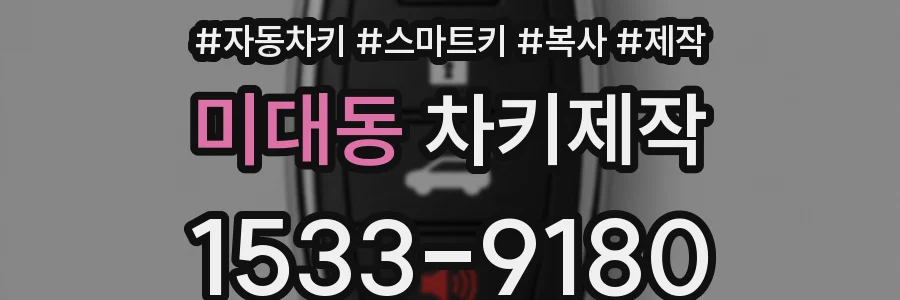 미대동 차키제작