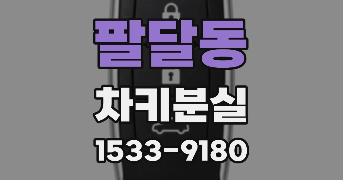 팔달동 차키분실