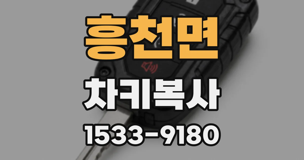 흥천면 차키복사