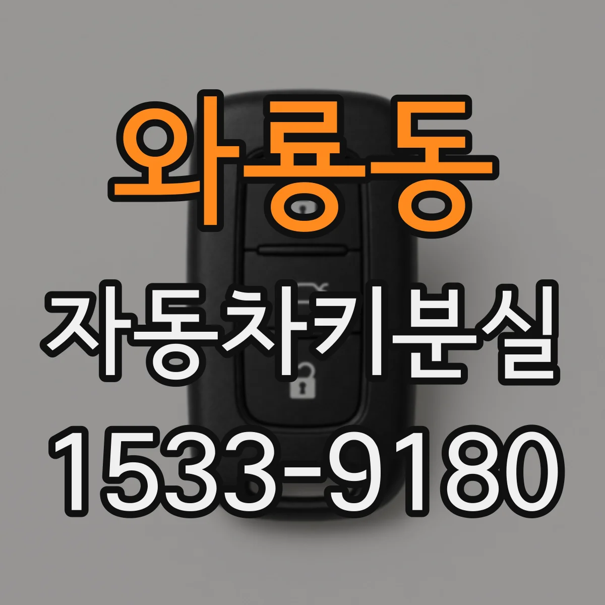 와룡동 자동차키분실