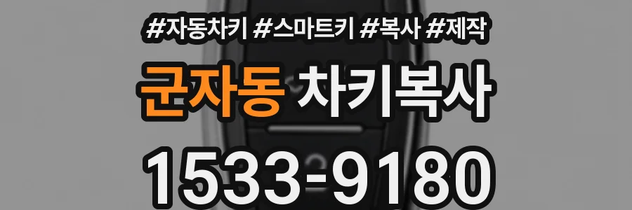 군자동 차키복사